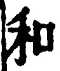 文字和