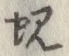 蜆の位置