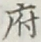 文字府