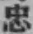 Character 忠