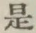 글자 是