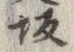 坂 위치 확인됨
