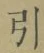 字引