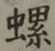字螺