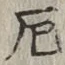 字厄