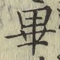 Chữ 畢