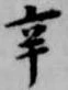 辛の位置