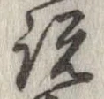 位置定マレル説