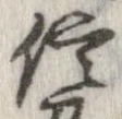 已定位信
