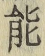 글자 能