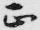 文字正