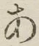 字あ