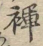 褌 위치 확인됨