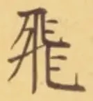 文字飛