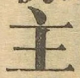 글자 主