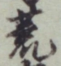 글자 荒