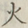 글자 火