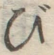 「び」字
