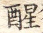 醒 위치 확인됨