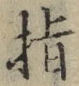 글자 指