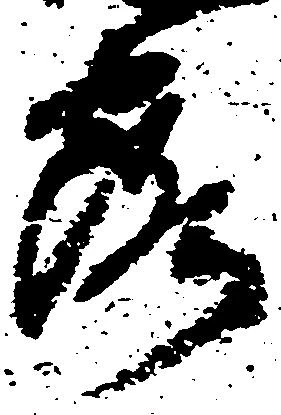 已定位露