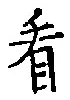 字看
