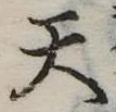天 위치 확인됨