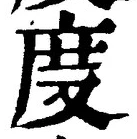 文字 度