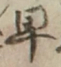 글자 早