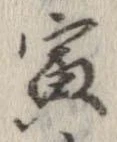 寅 위치 확인됨