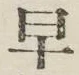 文字早