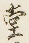 位置定マレル堂