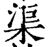 글자 渠