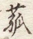 菰 위치 확인됨