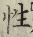 글자 性