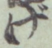 글자 げ