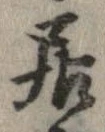 已定位居