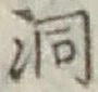 文字洞
