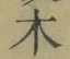 글자 木