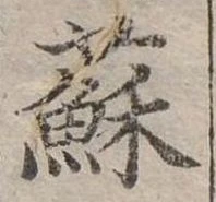 蘇 위치 확인됨