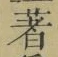 글자 著