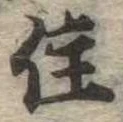 位置定マレル住