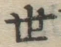 글자 世