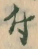 글자 付