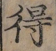 Đã định vị 得