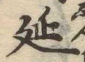 延 위치 확인됨
