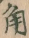 글자 角
