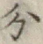 글자 分