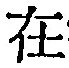 文字 在