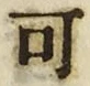 “可”字
